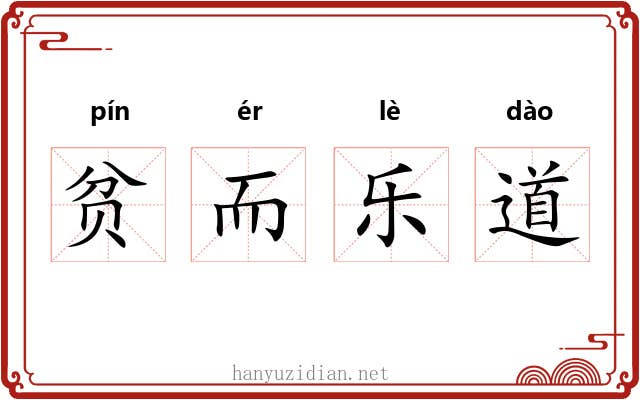 贫而乐道