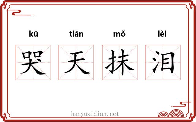 哭天抹泪