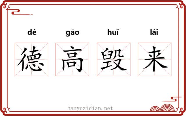 德高毁来
