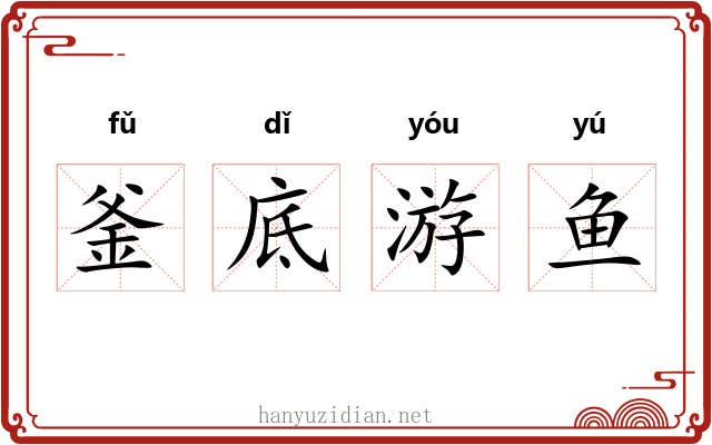 釜底游鱼