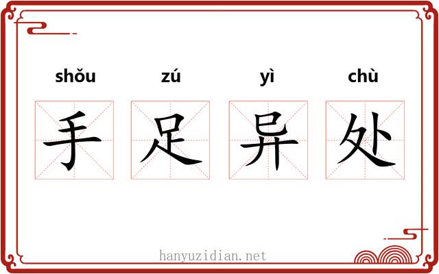 手足异处