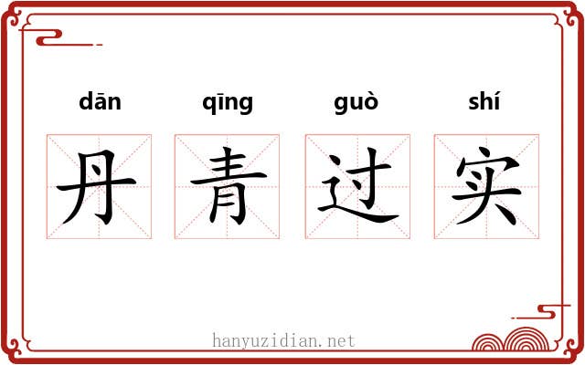 丹青过实