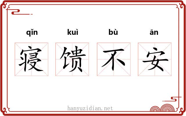 寝馈不安