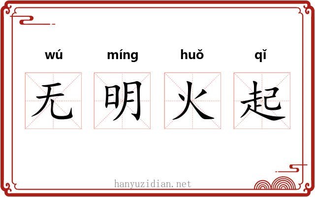 无明火起