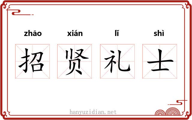 招贤礼士