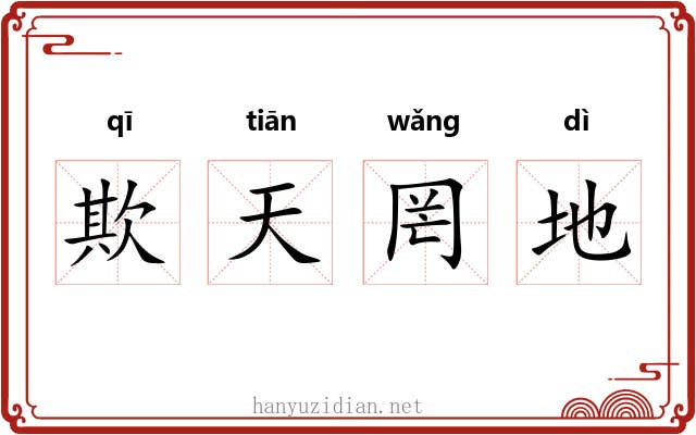 欺天罔地