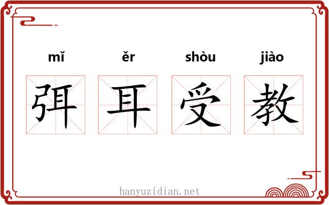 弭耳受教