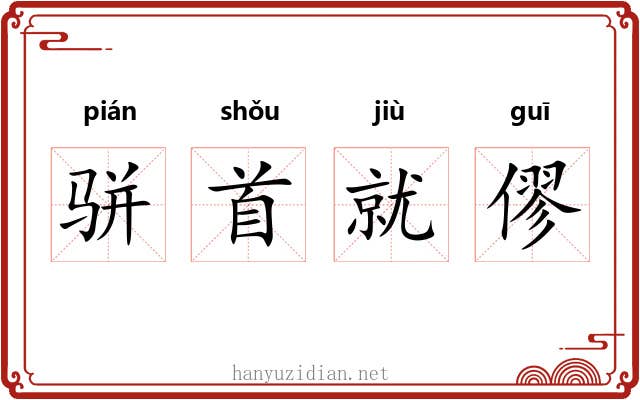骈首就僇