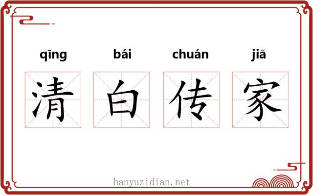 清白传家