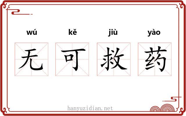 无可救药
