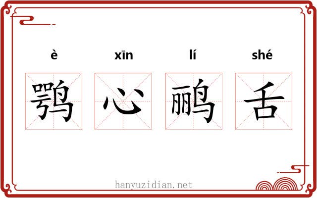 鹗心鹂舌