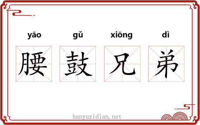 腰鼓兄弟
