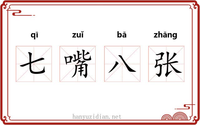 七嘴八张