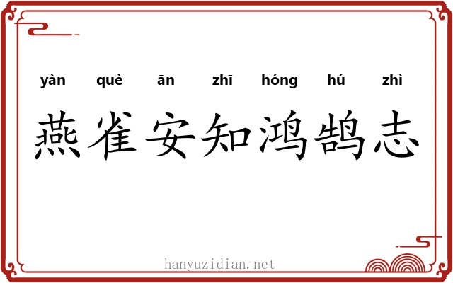 燕雀安知鸿鹄志