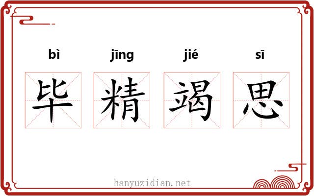 毕精竭思