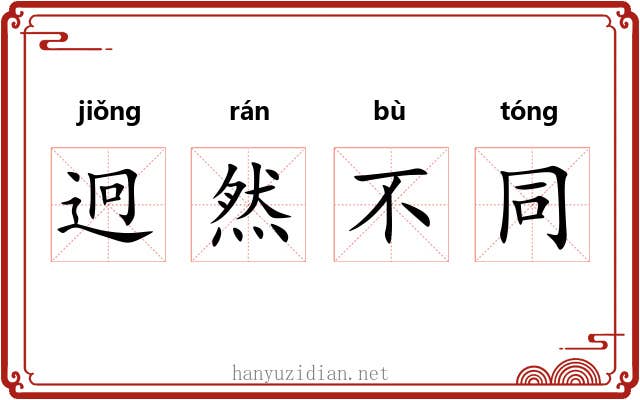 迥然不同