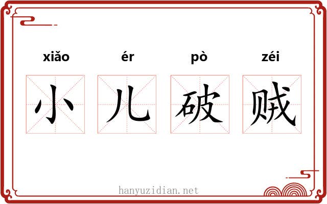 小儿破贼