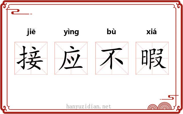 接应不暇