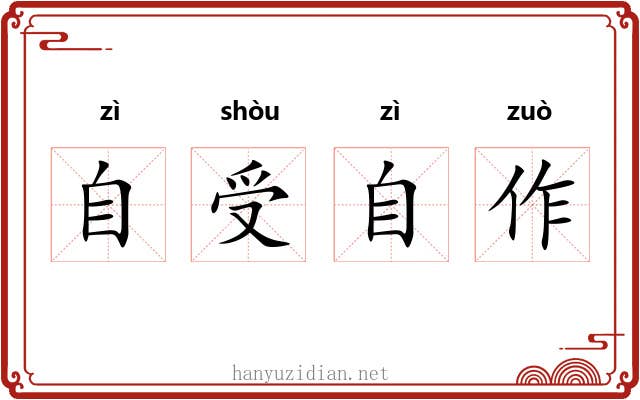 自受自作