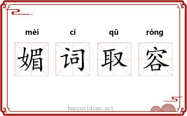 媚词取容