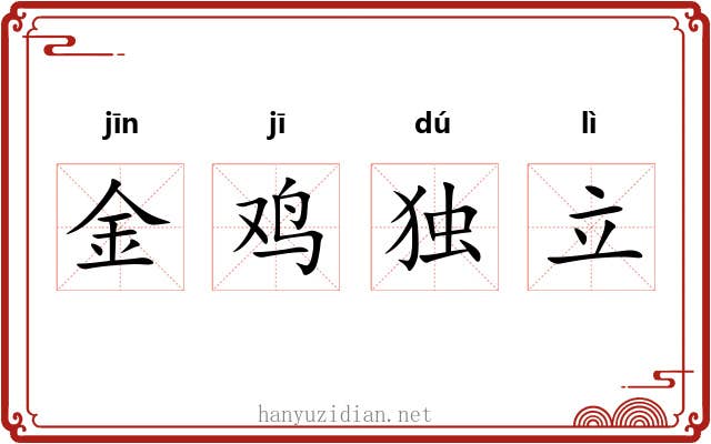 金鸡独立