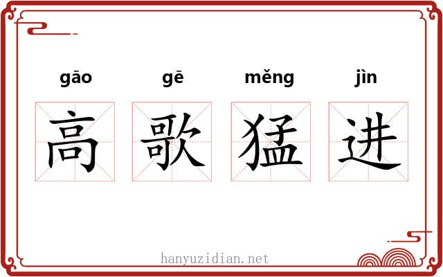 高歌猛进