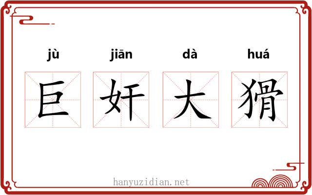 巨奸大猾