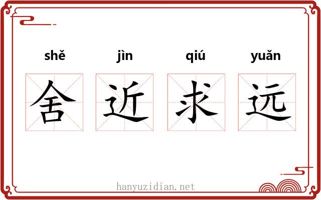 舍近求远