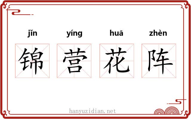 锦营花阵
