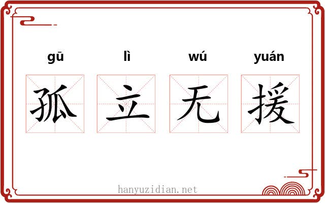 孤立无援