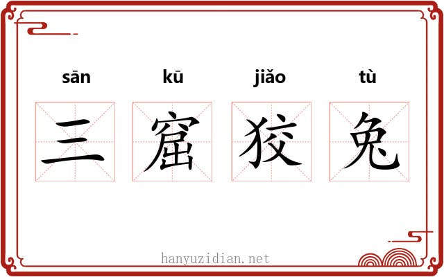 三窟狡兔