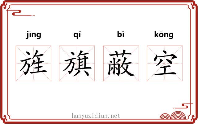 旌旗蔽空