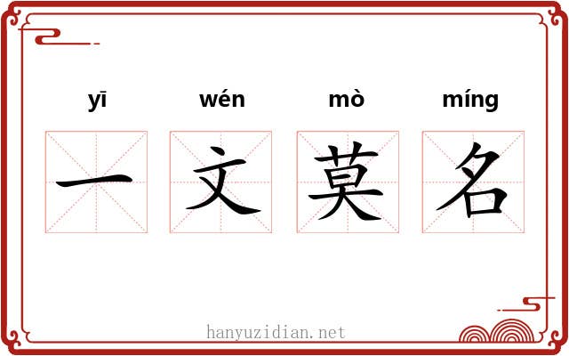一文莫名