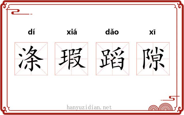 涤瑕蹈隙