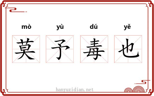 莫予毒也