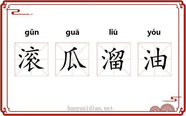 滚瓜溜油