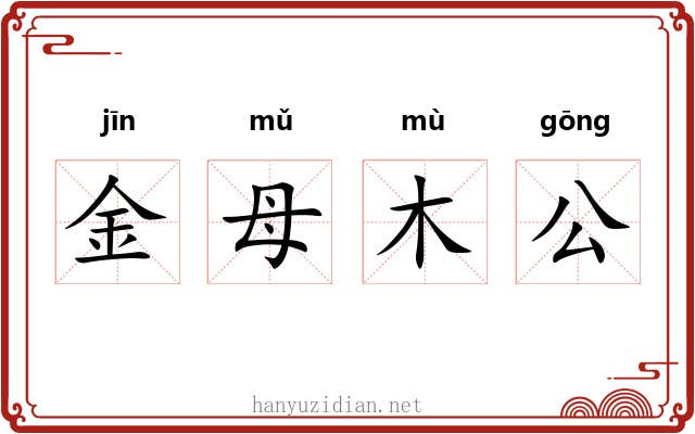 金母木公