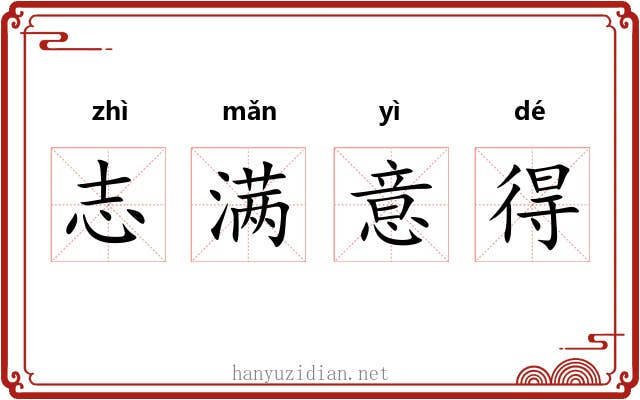 志满意得