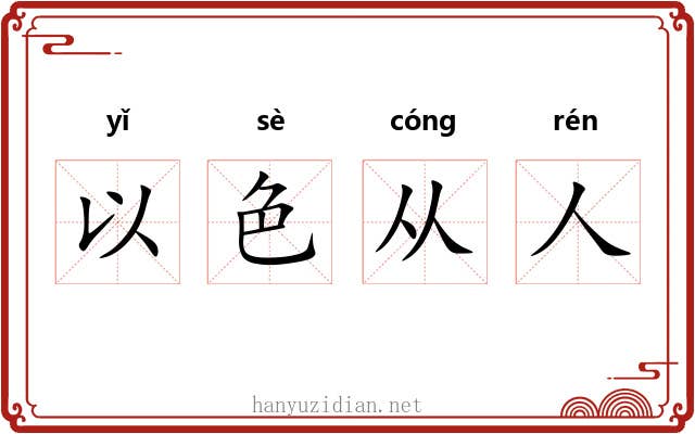 以色从人