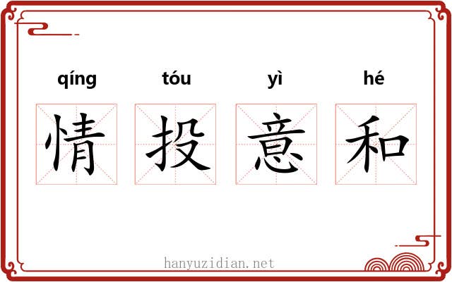 情投意和