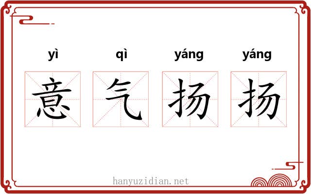 意气扬扬