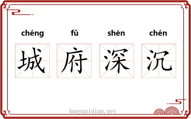 城府深沉