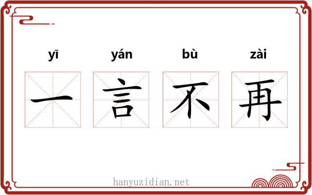 一言不再