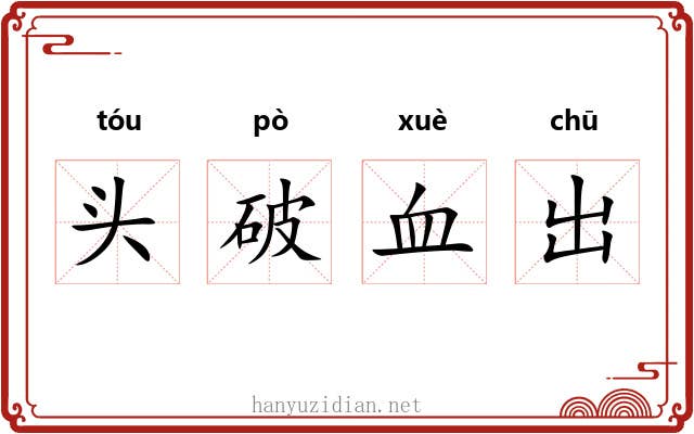 头破血出