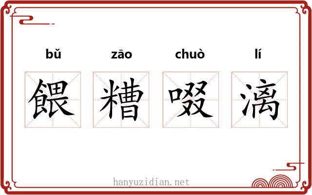 餵糟啜漓