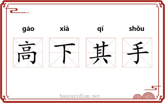 高下其手