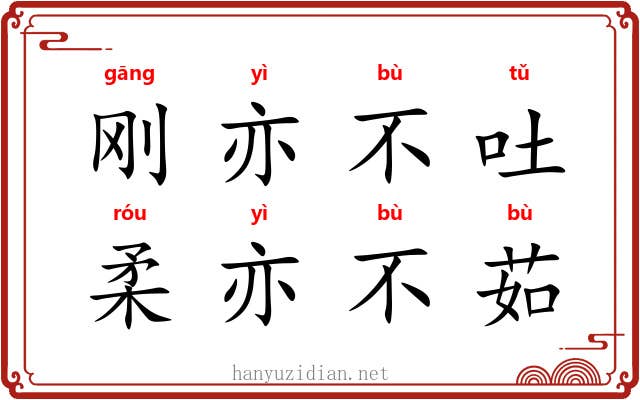 刚亦不吐，柔亦不茹