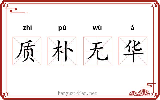 质朴无华
