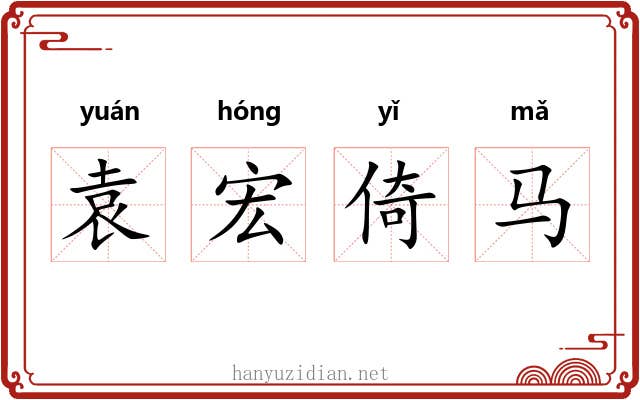 袁宏倚马