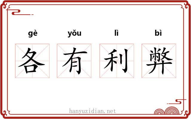 各有利弊